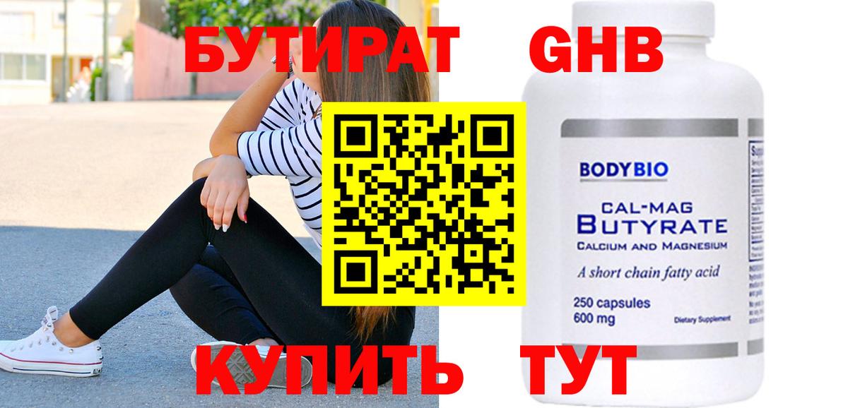 БУТИРАТ BDO 33% Вышний Волочёк
