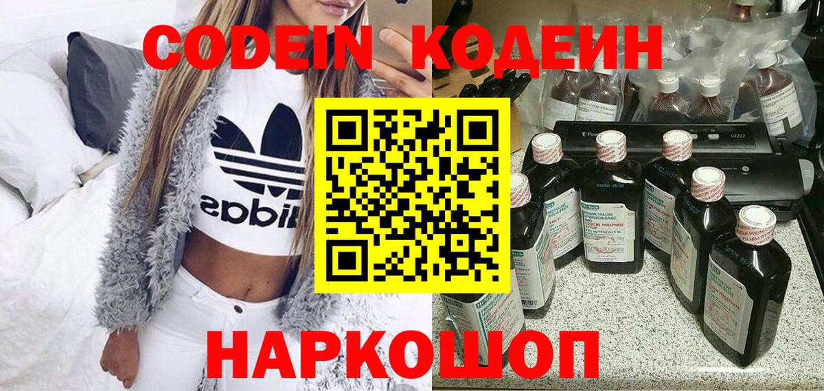 Вышний Волочёк  Codein напиток Lean (лин)  Вход с VPN 