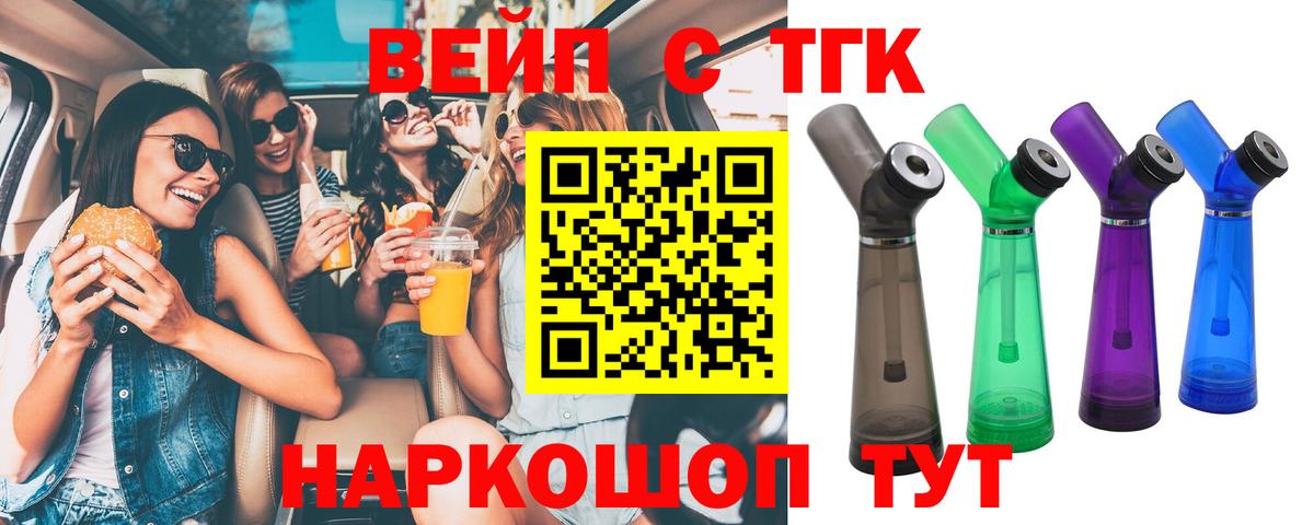 ТГК вейп Вышний Волочёк